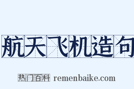 航天飞机造句是什么意思的图片